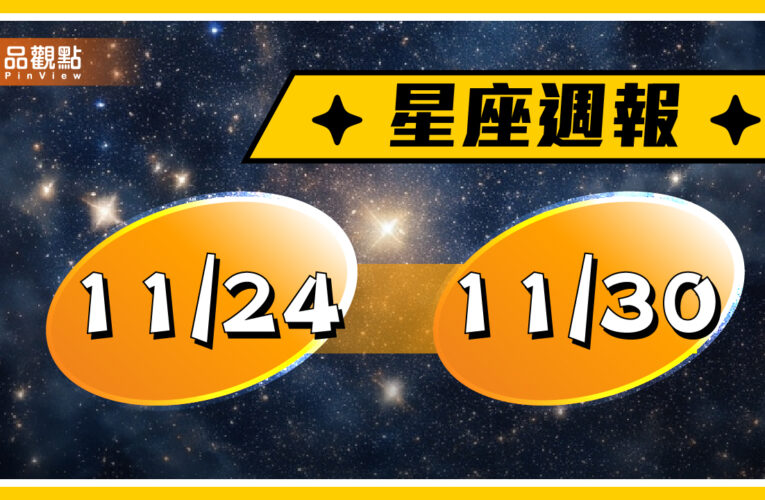 11/24-11/30星座周運，牡羊座靈感源源不絕，天蠍座檢視財務規劃