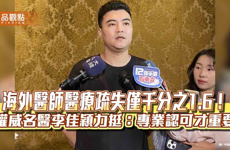 海外醫師醫療疏失僅千分之1.6！權威名醫李佳穎力挺：專業認可才重要