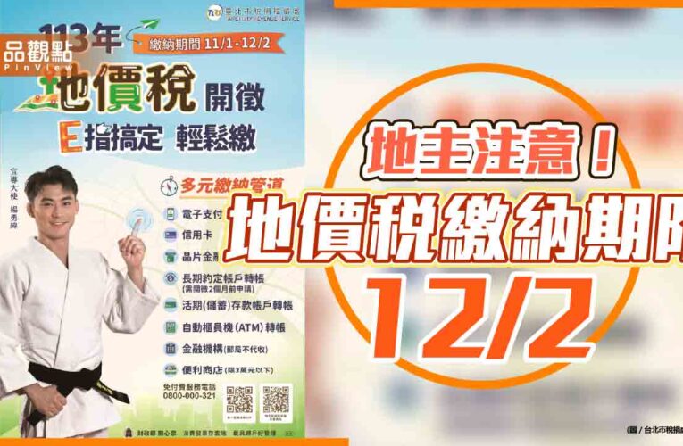 地主注意！ 地價稅繳納期限12/2
