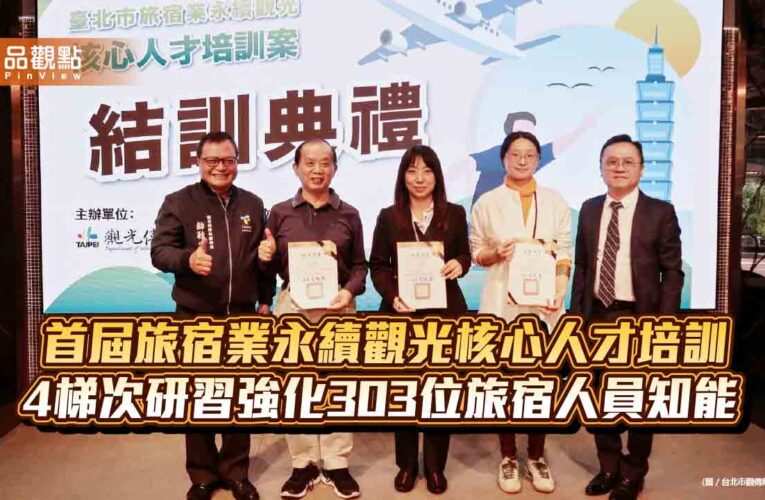 首屆旅宿業永續觀光核心人才培訓 4梯次研習強化303位旅宿人員知能