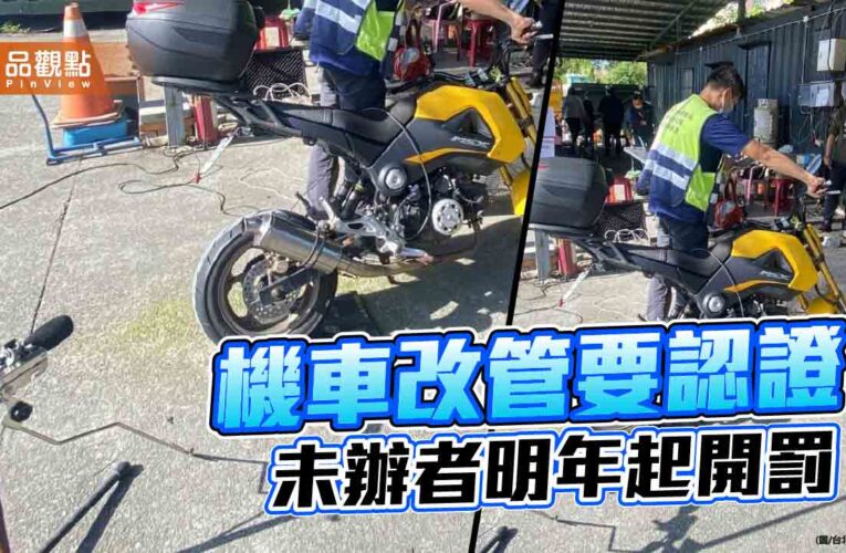 機車改管要認證 未辦者明年起開罰