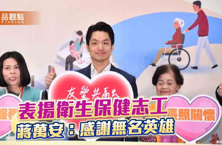 表揚衛生保健志工 蔣萬安：感謝無名英雄