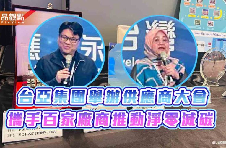 台亞集團舉辦供應商大會 攜手百家廠商推動淨零減碳
