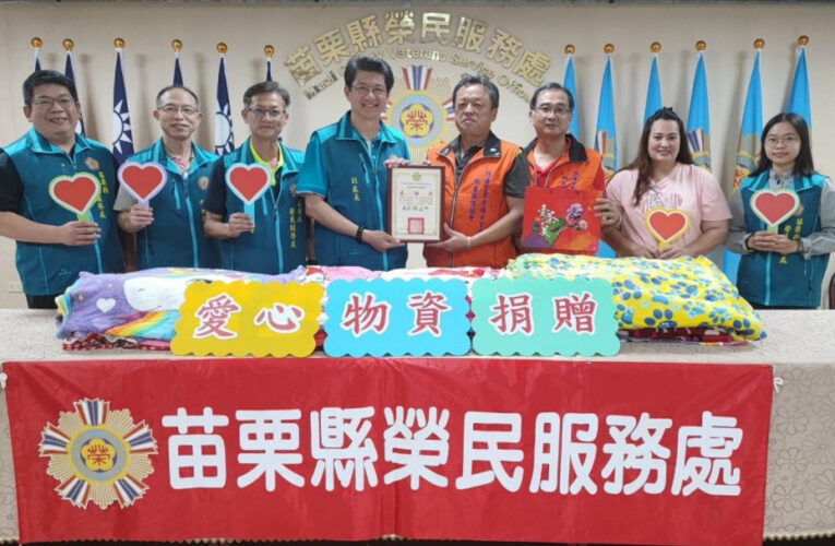 苗栗榮服處感謝陸海空軍常士班退軍社團捐贈愛心毛毯