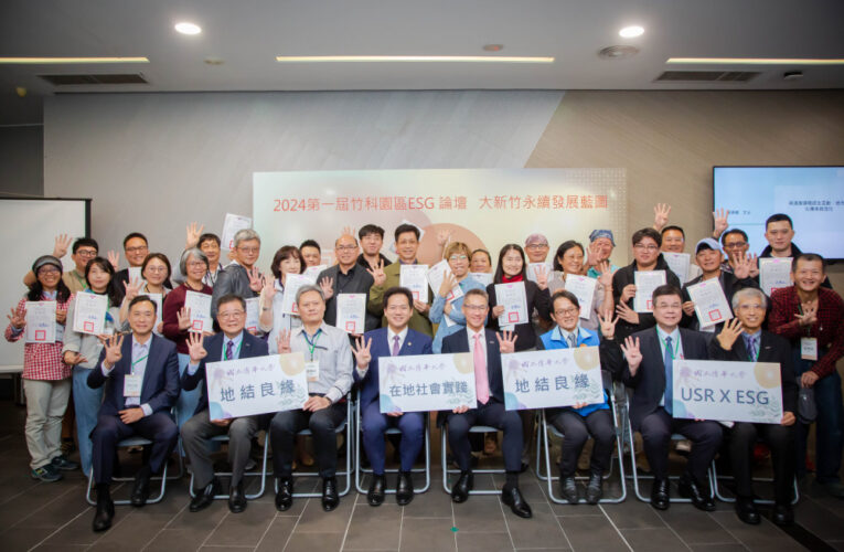 公私共擘大新竹永續發展藍圖　首屆「竹科園區ESG論壇」清大重磅登場