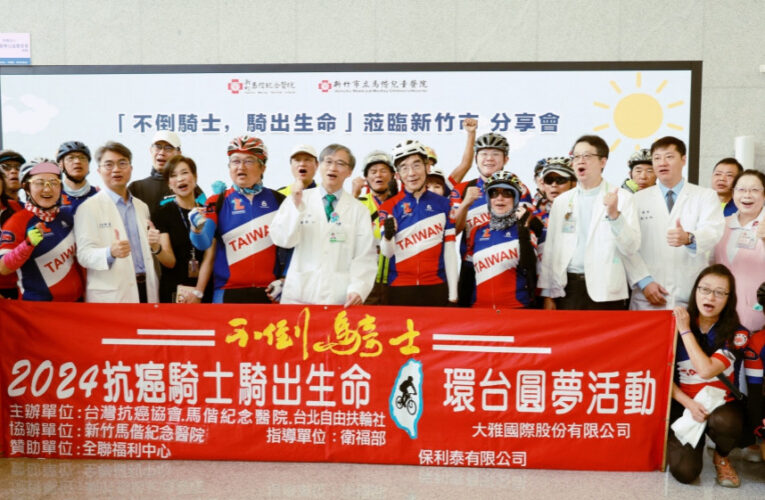 騎出生命！　不倒騎士單車環島圓夢抵新竹馬偕傳遞正能量鼓勵病友