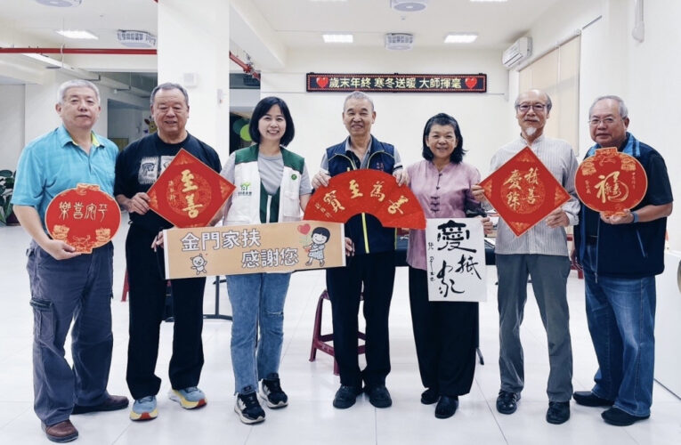 金門家扶寒冬送暖園遊會 5愛心書法大師揮毫贈墨寶