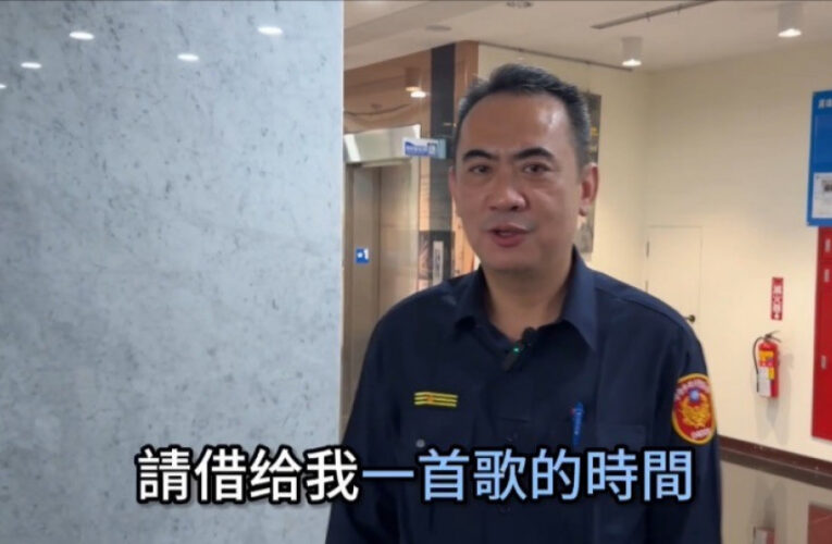 鼓山分局長創意防詐  明星金曲元素入列宣導短片