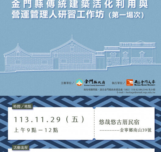 金門傳統建築活化利用與營運管理研習及交流參訪 11/25前報名額滿截止