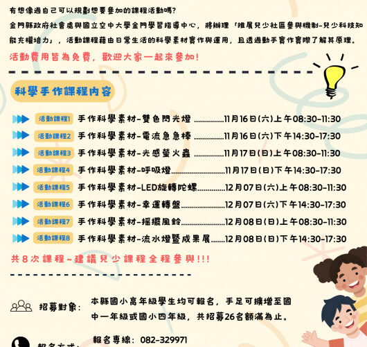 金門兒少科技知能充權培力 11/13前報名 額滿截止