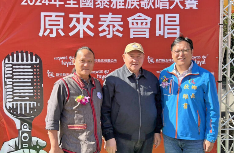 泰雅之聲震撼人心!　 2024年全國泰雅族歌唱賽複決賽竹縣五峰重磅登場
