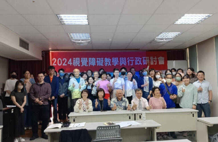 南大視障教育論壇多元觀點交會  最新輔助科技與教學策略精彩呈現