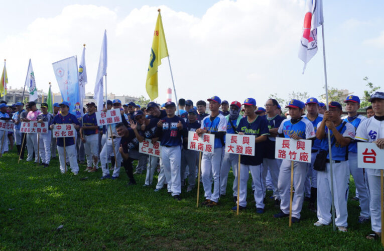 中油石化事業部壘球賽開打！21企業、400選手熱血激戰