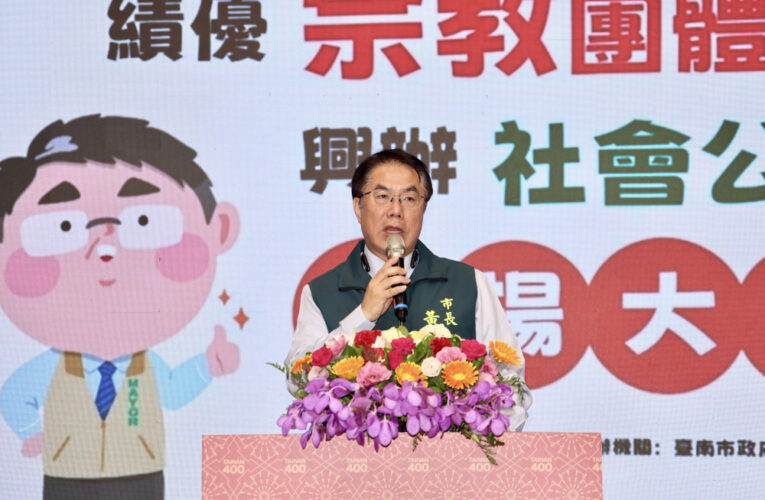 臺南103家宗教團體興辦社會公益績優 表彰無私奉獻精神