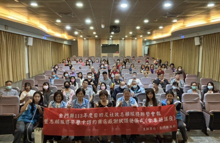 金門召開志願服務聯繫會報 頒發志工榮譽卡特約商店感謝狀
