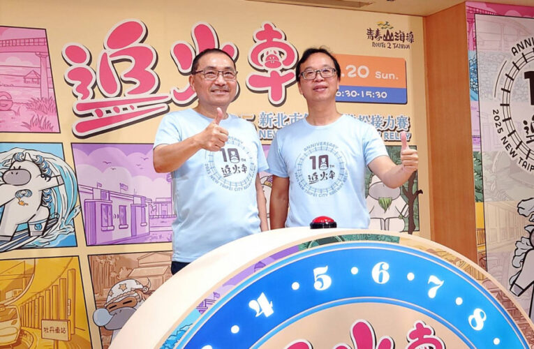 2025新北市鐵道馬拉松開報 黃金10小時一起搶早鳥 共同見證追火車十週年！