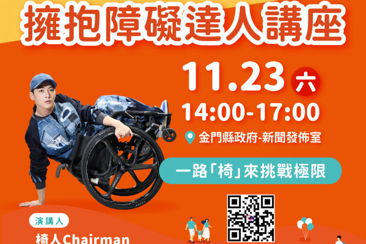 擁抱障礙達人講堂報名開跑！身障網紅Chairman椅人蒞金分享