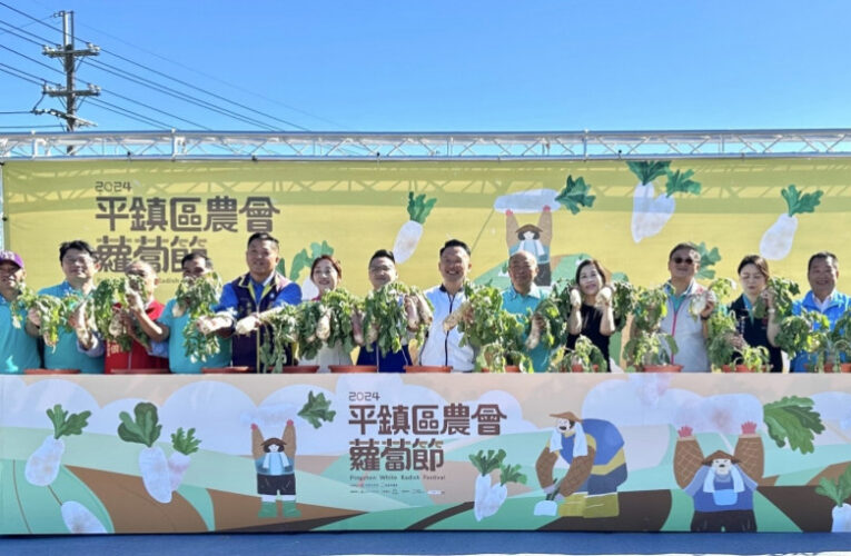 食農教育理念結合客家文化　桃園首屆平鎮區農會「蘿蔔節」重磅登場