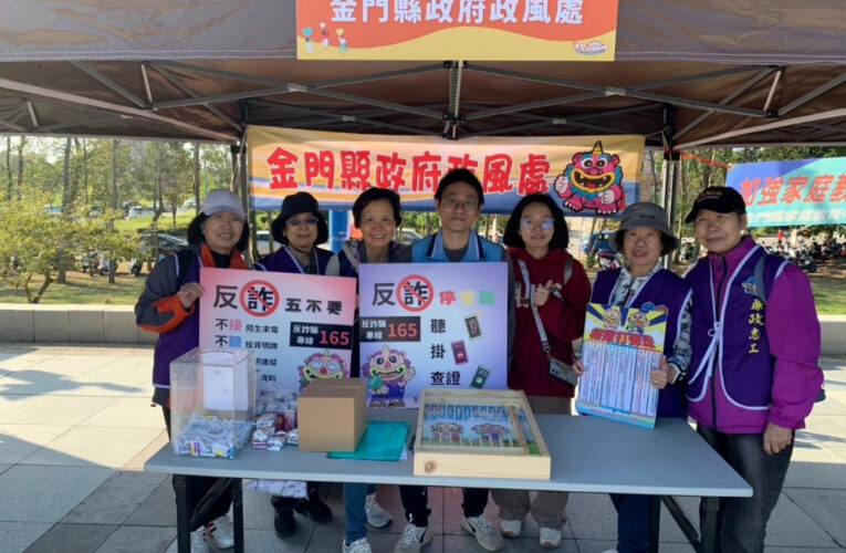 金門政風處推反貪倡廉暨反詐騙二合一宣導