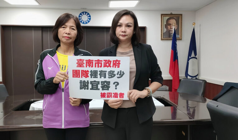 台南藍軍：台南市府有謝宜容嗎？拒職場霸凌，更反賴總統『低薪做功德』！