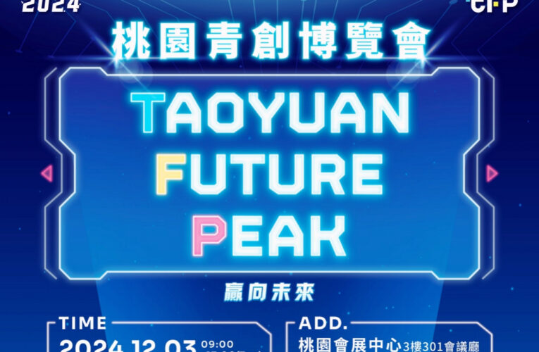 贏向未來!　2024桃園青創博覽會12/3登場5大主題集結百組新創團隊