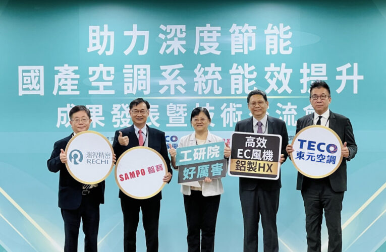 瞄準深度節能市場　工研院攜手東元、聲寶助攻國產空調產業再升級