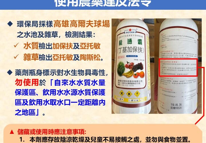 澄清湖球場使用農藥  高雄市環保局：飲水保護區使用農藥 嚴重違反法令！