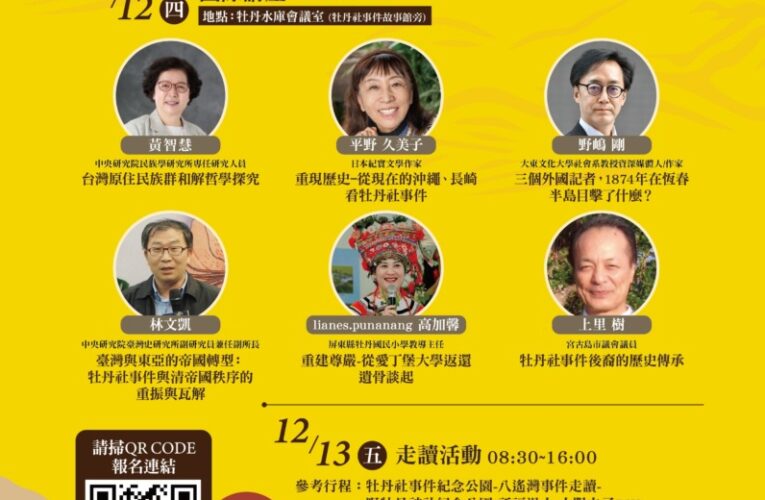 牡丹社事件150週年國際講座交流會 歡迎踴躍報名參加