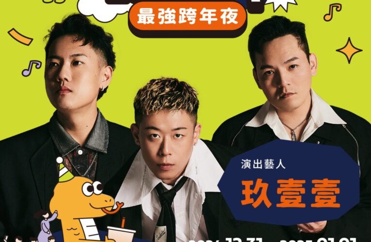 天團來臨！ 2025台中跨年第二波卡司曝光 　人氣男團五堅情W0LF（S）獨家合體、嘻哈天團玖壹壹坐鎮家鄉