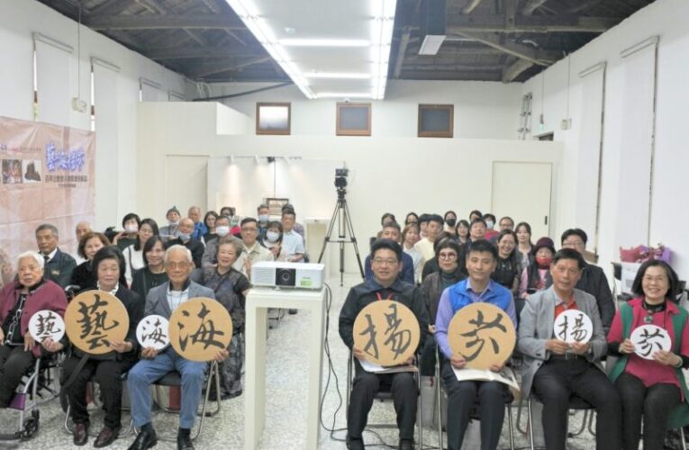 喚起大眾重視臺灣在地藝術　竹美館盛大發表第三場「藝海揚芬」影像暨刊物