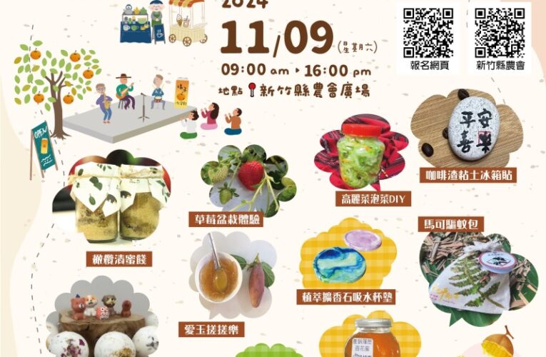 竹縣推廣教育成果展11/9登場丨邀請民眾親子多元食農體驗趣