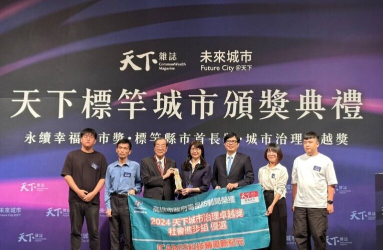 高雄毒防局首創 ICARES 科技輔導 榮獲城市治理卓越獎優選