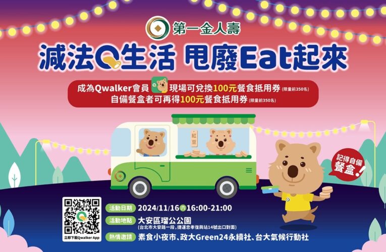 減法Q生活、甩廢Eat起來｜第一金人壽邀請您來支持