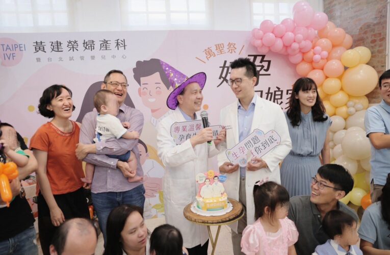 黃建榮婦產科診所暨台北試管嬰兒中心Taipei IVF　舉辦萬聖節回娘家慶祝9週年活動！