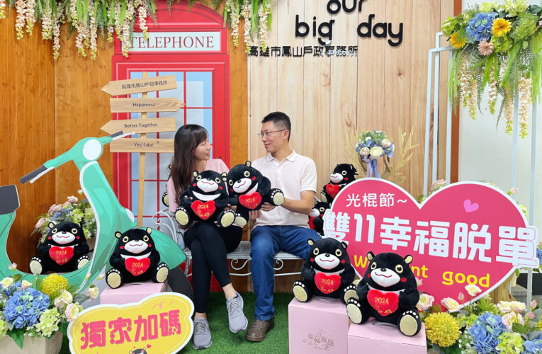 愛情、家電一次滿足！高雄光棍節結婚抽獎 最高價值4.3萬元