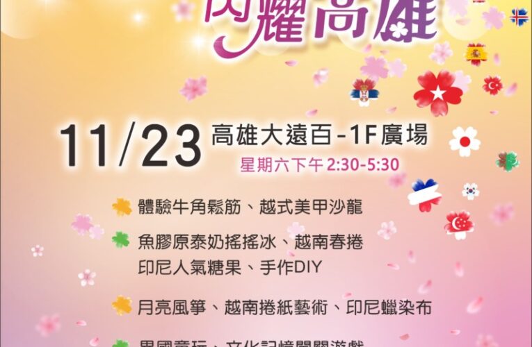 高市慶祝移民節 大遠百多元文化市集11/23閃亮登場!