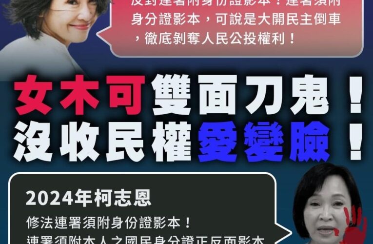 柯志恩變女木可！昨是今非自打臉！許智傑質疑柯志恩及國民黨到底怕什麼？