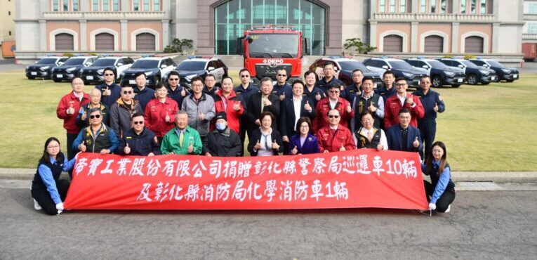 帝寶工業股份有限公司捐贈彰化縣警察局巡邏車及消防局化學消防車