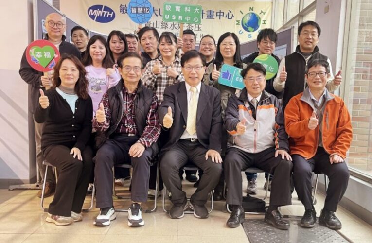 彰顯對地方創生與環境永續的承諾　敏實科大「青山綠水好茶庄」USR成果展盛大登場