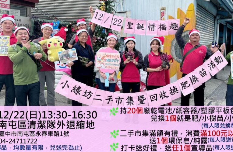 中市環保局陪您過聖誕節　12/22回收換肥換苗