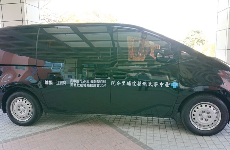 輕而堅金屬公司　捐贈埔榮醫療巡迴車提升偏鄉醫療服務