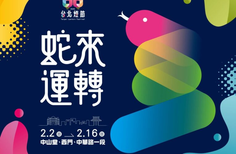 「蛇來運轉」主題揭曉　2025台北燈節2/2西區登場