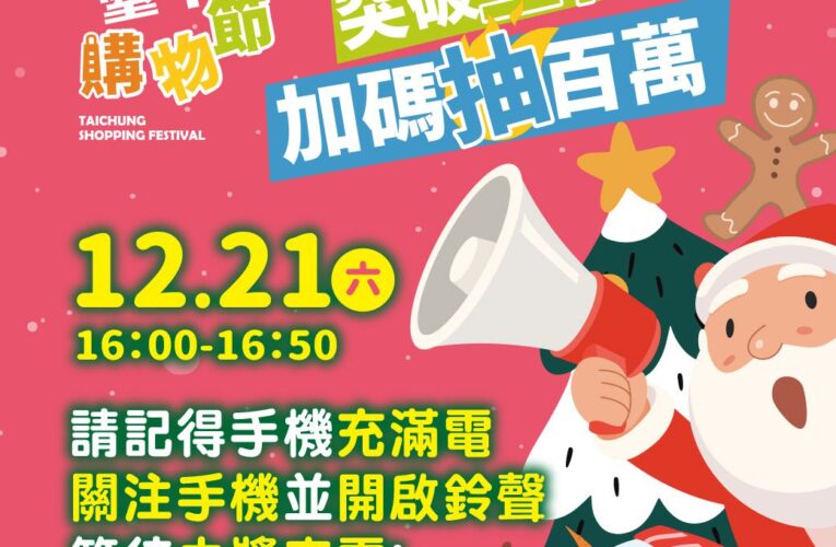 台中購物節登錄金額破3百億！完勝去年同期成績　加碼抽百萬現金