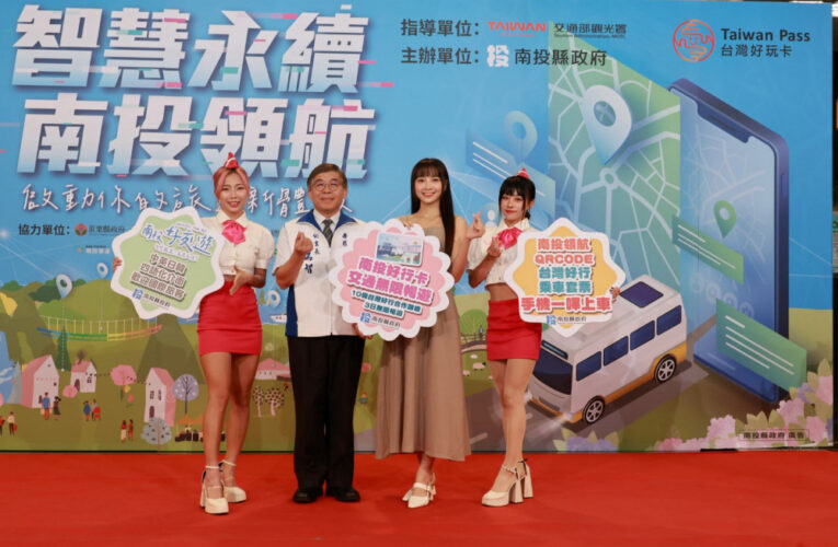 暢遊南投 QRCode乘車套票與南投好行卡無限暢遊