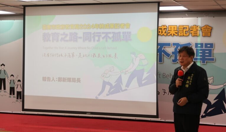 2024臺南市教育局年終成果發表會 呈現精彩成果及願景