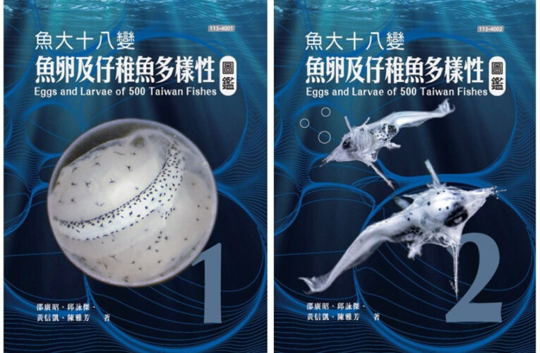 國海院發表首部魚卵仔稚魚AR技術圖鑑  收錄505魚種