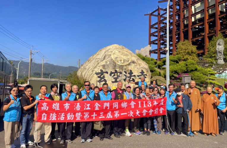 高市浯江金同會自強活動臺南之旅×下屆大會會前會雙登場
