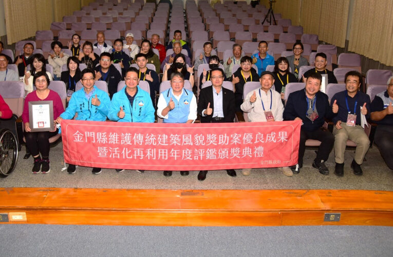 金門維護傳統建築獎助案優良成果暨活化再利用評鑑揭曉