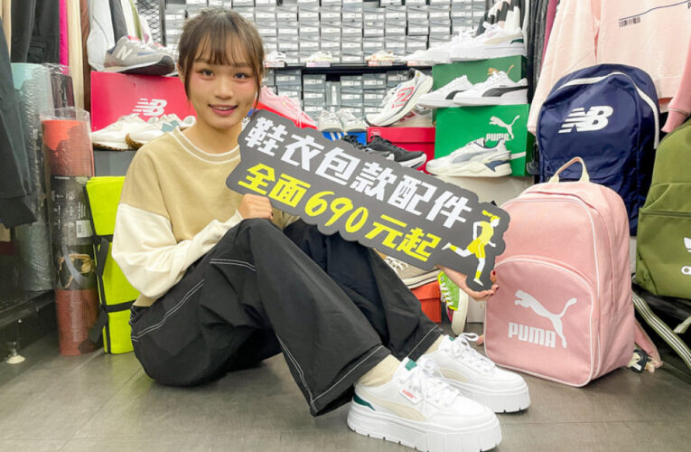 台中日曜天地OUTLET集結20大品牌運動裝備全面690元起