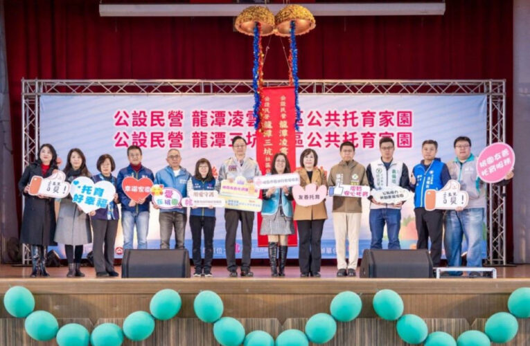 龍潭區凌雲及三坑公共托育家園開幕 張善政：持續完善各項婦幼政策 